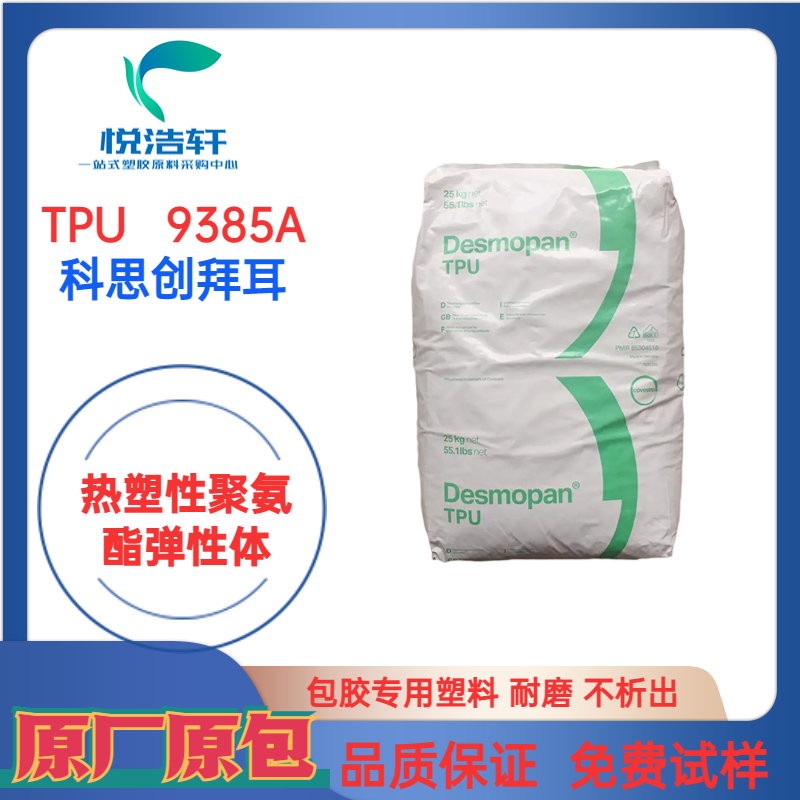 TPU 9385A 科思创拜耳 85A透明TPU 聚醚耐水解TPU 聚氨酯弹性体颗粒